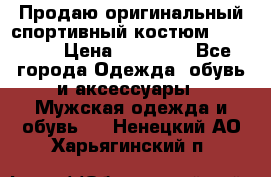 Продаю оригинальный спортивный костюм Supreme  › Цена ­ 15 000 - Все города Одежда, обувь и аксессуары » Мужская одежда и обувь   . Ненецкий АО,Харьягинский п.